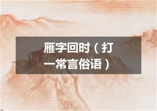 雁字回时（打一常言俗语）