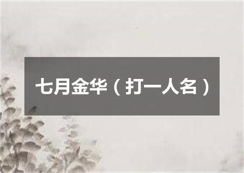 七月金华（打一人名）