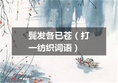 鬓发各已苍（打一纺织词语）