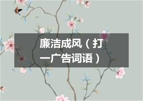 廉洁成风（打一广告词语）