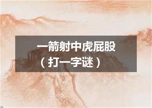 一箭射中虎屁股（打一字谜）