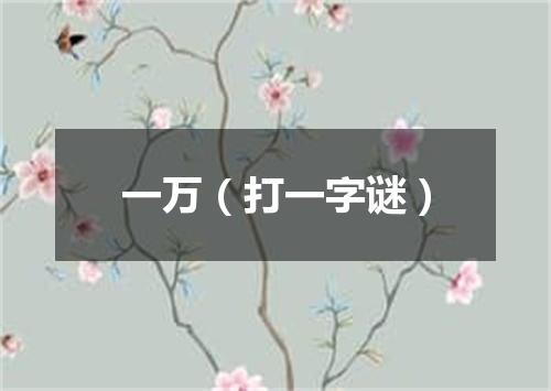 一万（打一字谜）