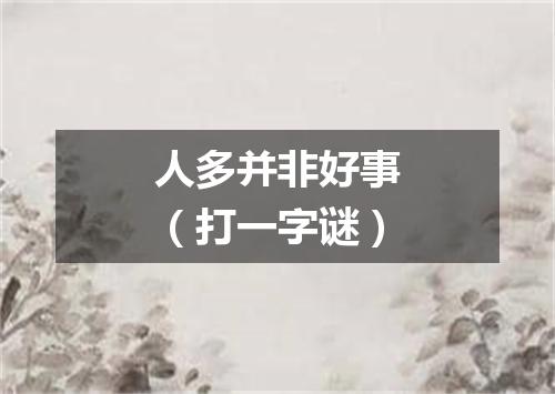 人多并非好事（打一字谜）