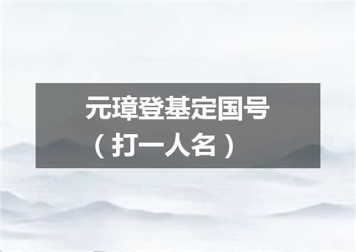 元璋登基定国号（打一人名）
