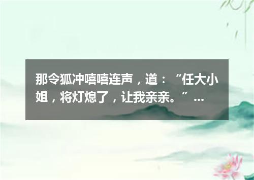 那令狐冲嘻嘻连声，道：“任大小姐，将灯熄了，让我亲亲。”（打一诗词句）