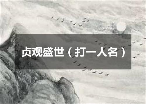 贞观盛世（打一人名）