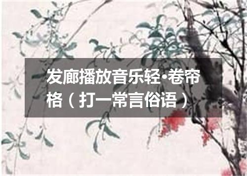 发廊播放音乐轻·卷帘格（打一常言俗语）