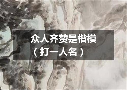 众人齐赞是楷模（打一人名）