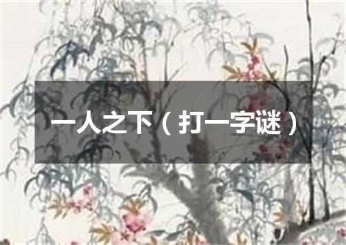 一人之下（打一字谜）