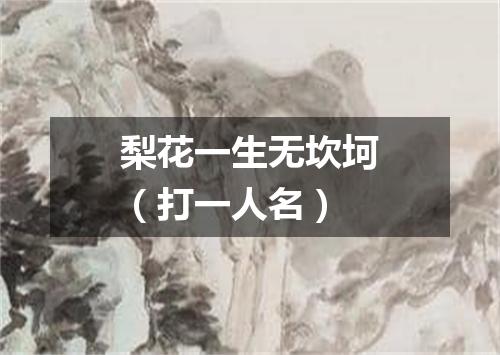 梨花一生无坎坷（打一人名）
