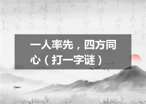一人率先，四方同心（打一字谜）