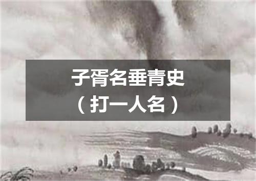 子胥名垂青史（打一人名）