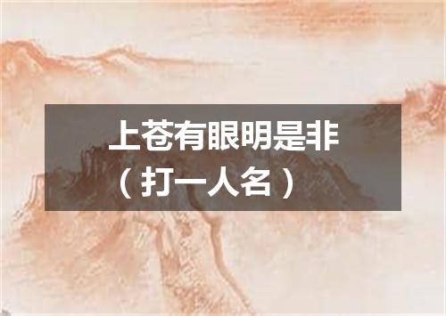 上苍有眼明是非（打一人名）