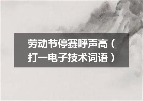 劳动节停赛呼声高（打一电子技术词语）