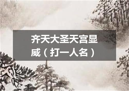 齐天大圣天宫显威（打一人名）