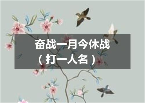 奋战一月今休战（打一人名）