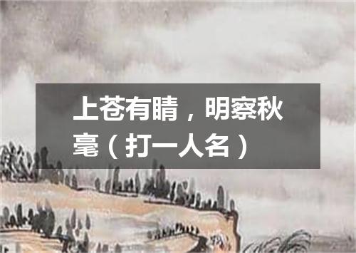 上苍有睛，明察秋毫（打一人名）