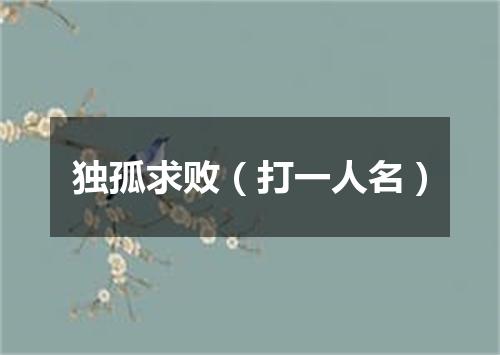 独孤求败（打一人名）