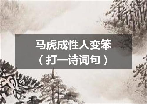 马虎成性人变笨（打一诗词句）