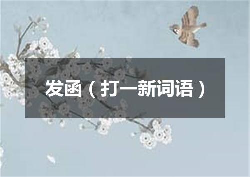 发函（打一新词语）