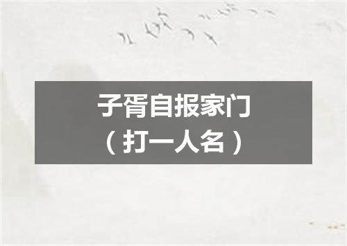 子胥自报家门（打一人名）