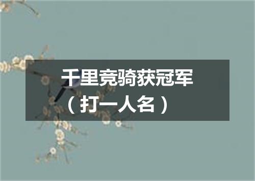 千里竞骑获冠军（打一人名）