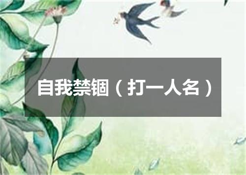 自我禁锢（打一人名）