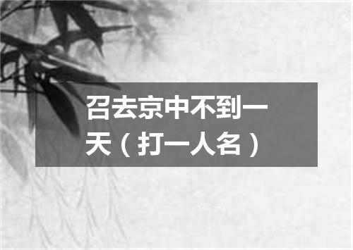 召去京中不到一天（打一人名）