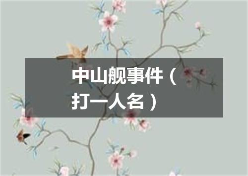中山舰事件（打一人名）