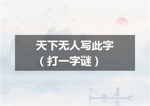 天下无人写此字（打一字谜）