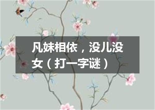 凡妹相依，没儿没女（打一字谜）