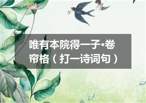 唯有本院得一子·卷帘格（打一诗词句）