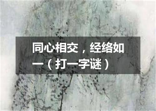 同心相交，经络如一（打一字谜）