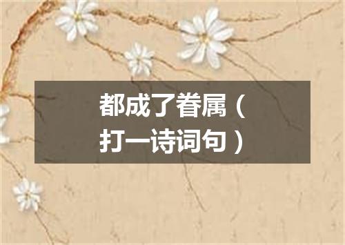 都成了眷属（打一诗词句）