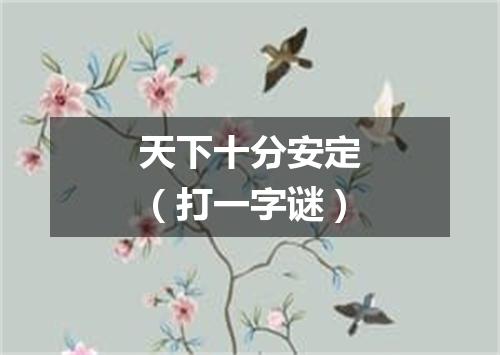 天下十分安定（打一字谜）