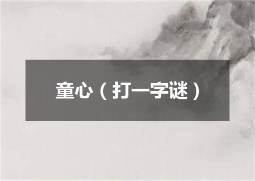 童心（打一字谜）