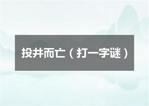 投井而亡（打一字谜）