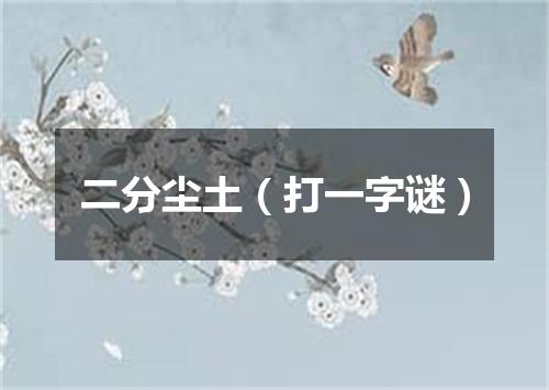 二分尘土（打一字谜）