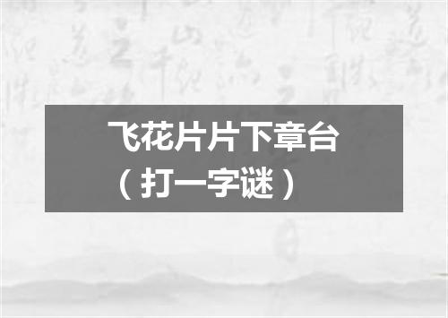 飞花片片下章台（打一字谜）