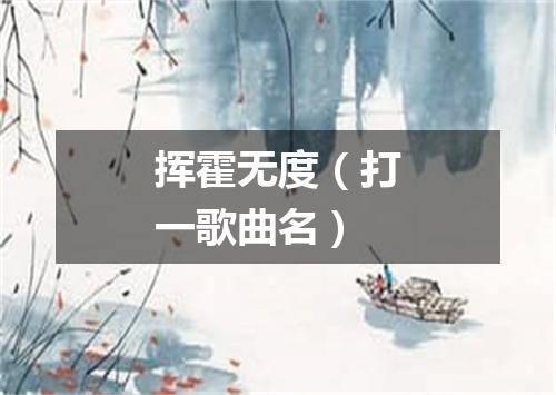 挥霍无度（打一歌曲名）