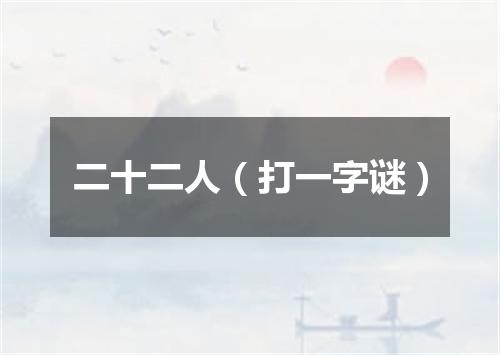 二十二人（打一字谜）