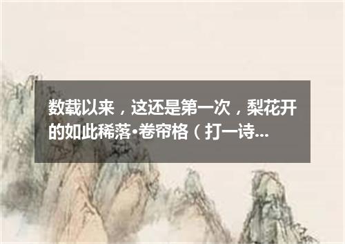 数载以来，这还是第一次，梨花开的如此稀落·卷帘格（打一诗词句）