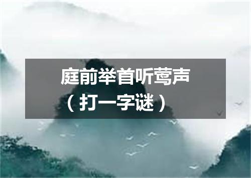 庭前举首听莺声（打一字谜）