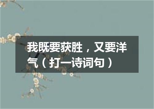 我既要获胜，又要洋气（打一诗词句）