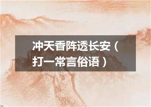 冲天香阵透长安（打一常言俗语）