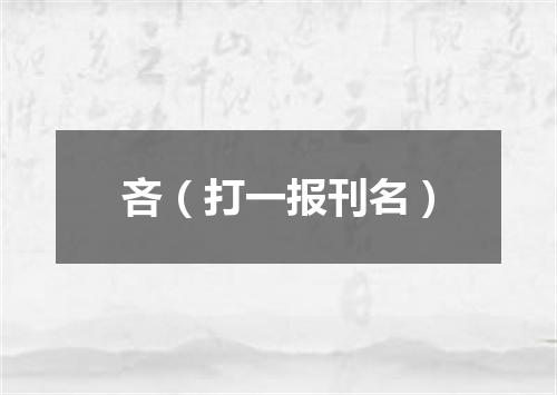吝（打一报刊名）