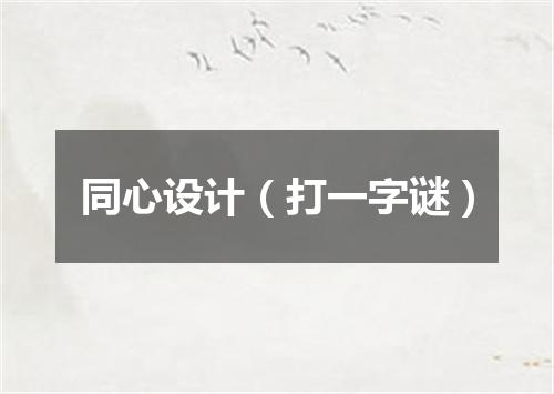 同心设计（打一字谜）