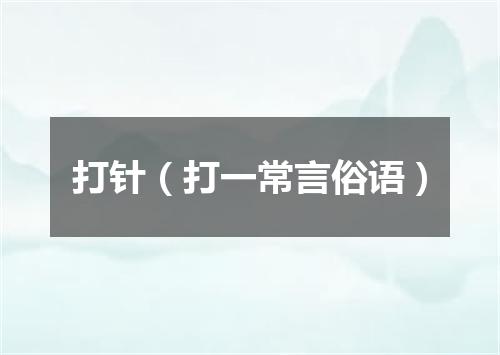 打针（打一常言俗语）