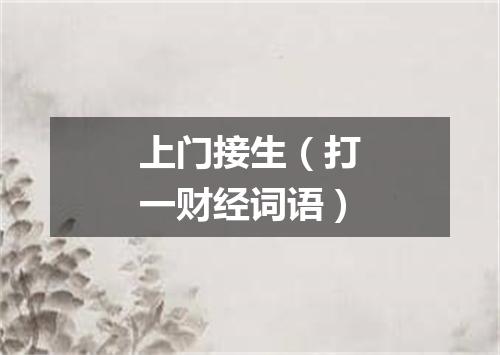 上门接生（打一财经词语）