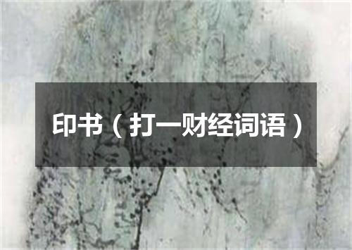印书（打一财经词语）